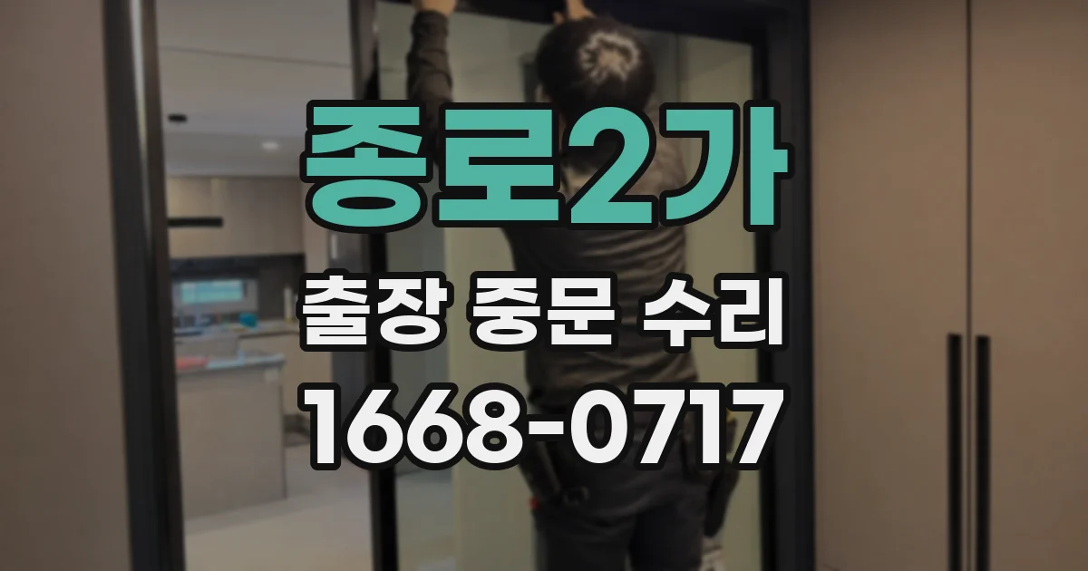 종로2가 출장 중문 수리
