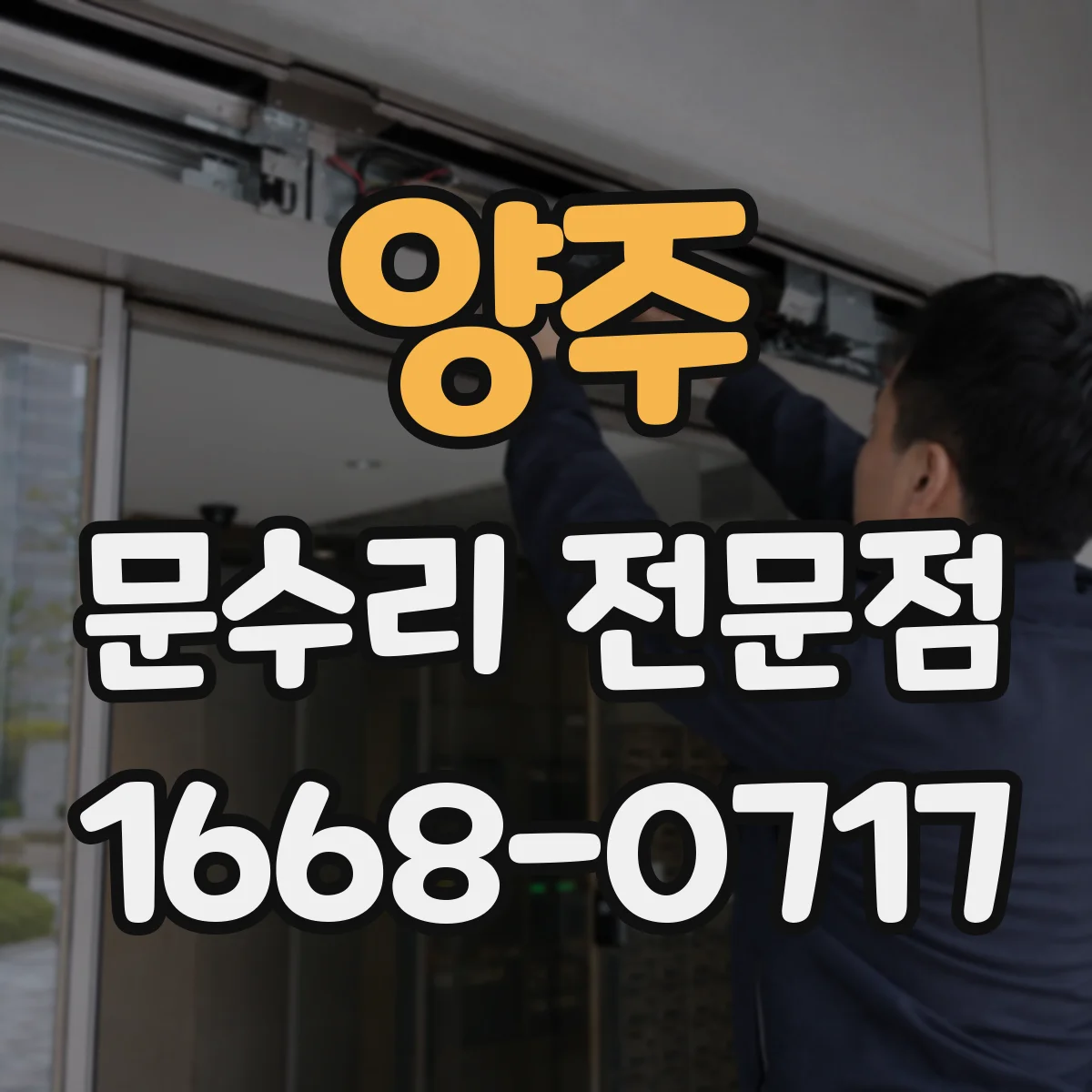 양주 문수리 전문점