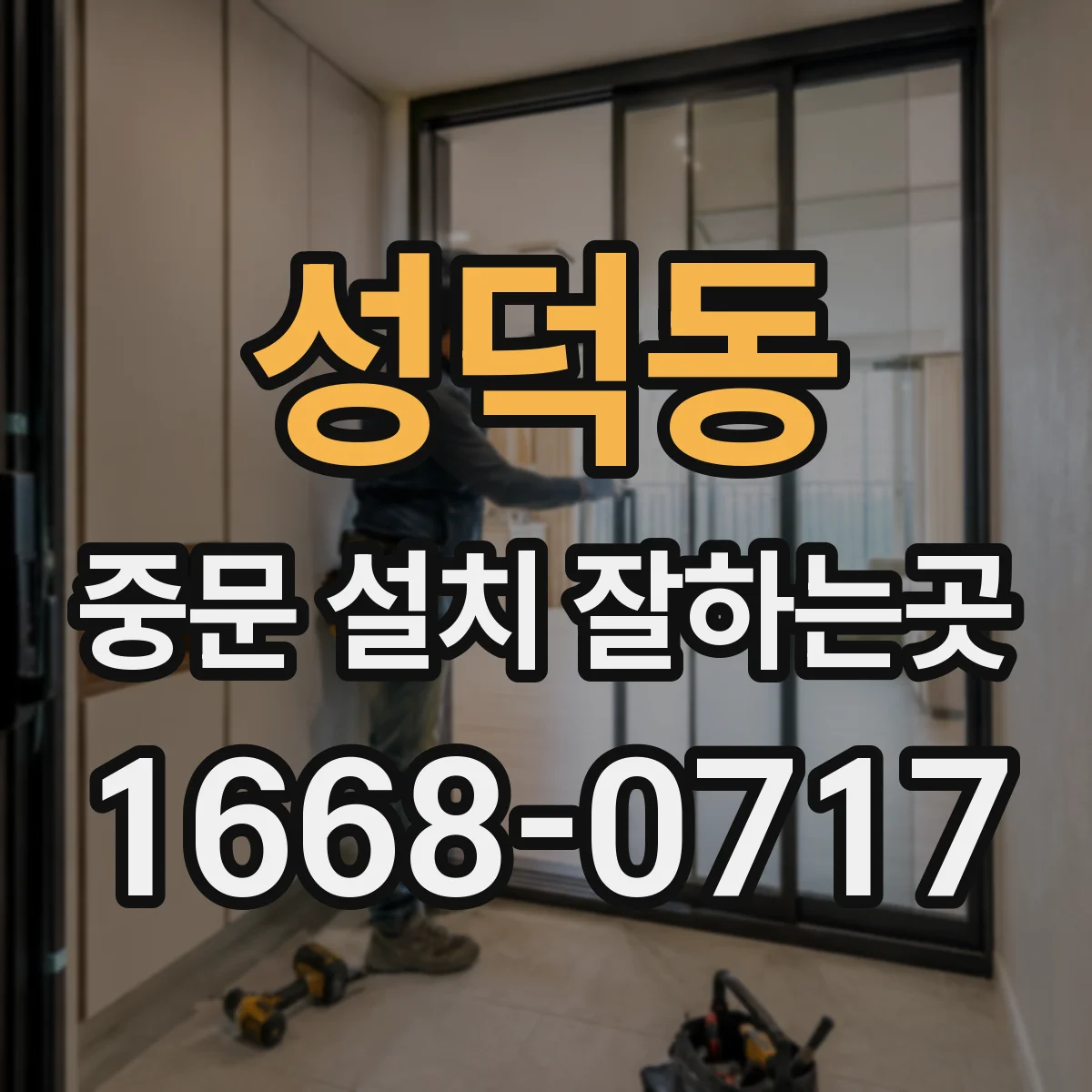 성덕동 중문 설치 잘하는곳