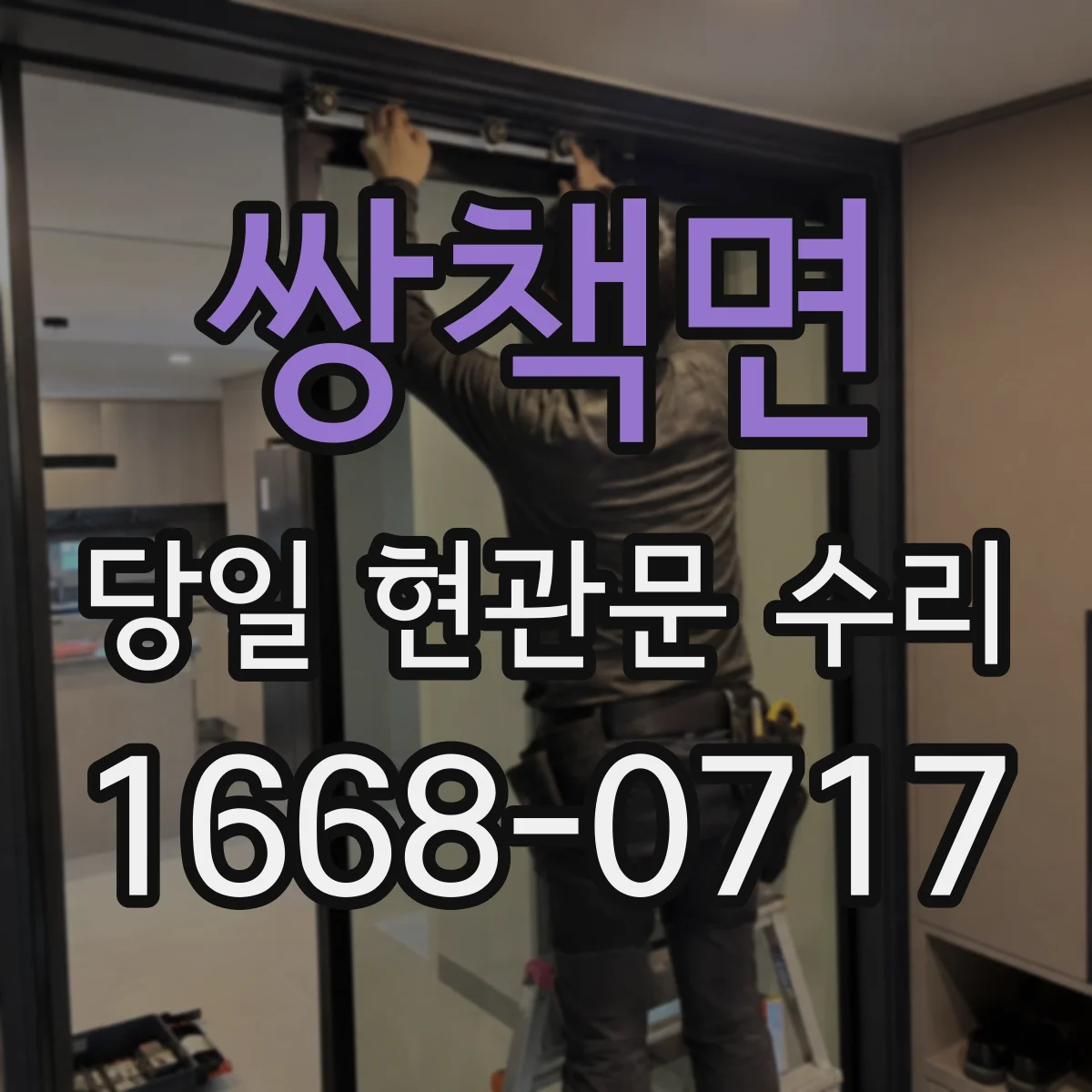 쌍책면 당일 현관문 수리 열쇠 외부 노출을 최소화한 수리 방식