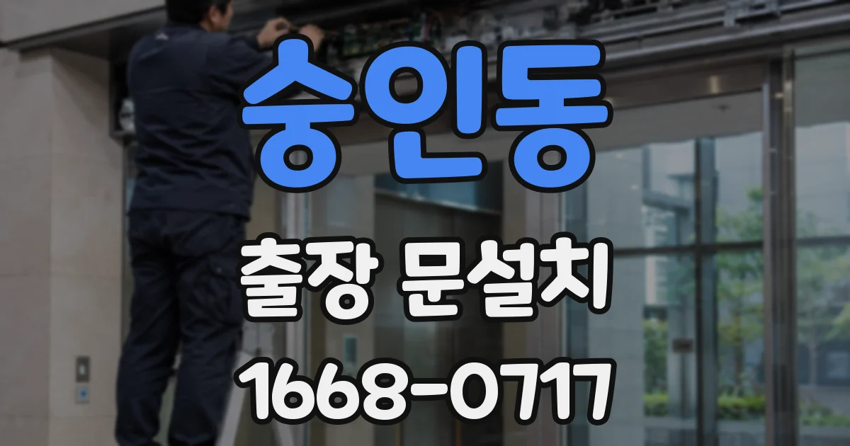 숭인동 출장 문설치