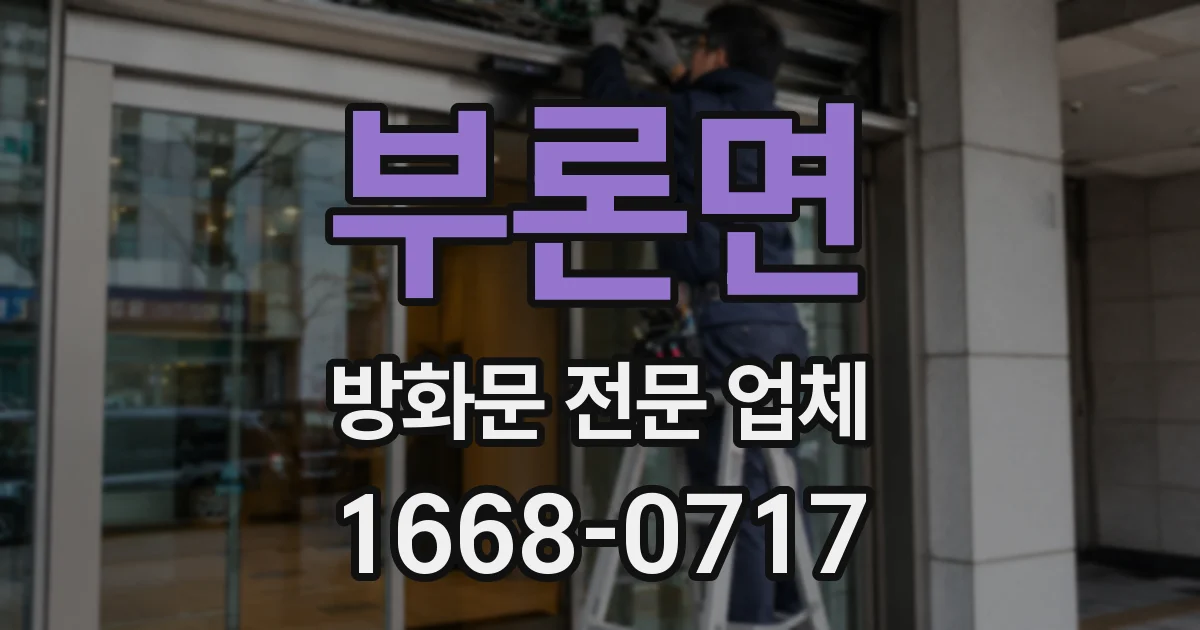 부론면 방화문 전문 업체