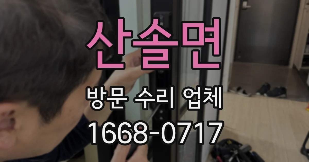 산솔면 방문 수리 업체
