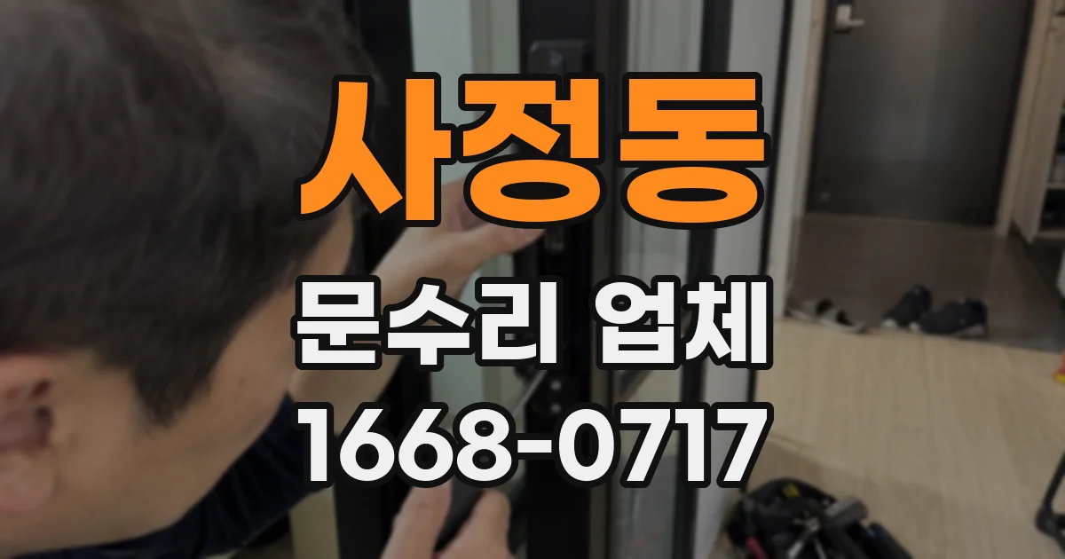사정동 문수리 업체
