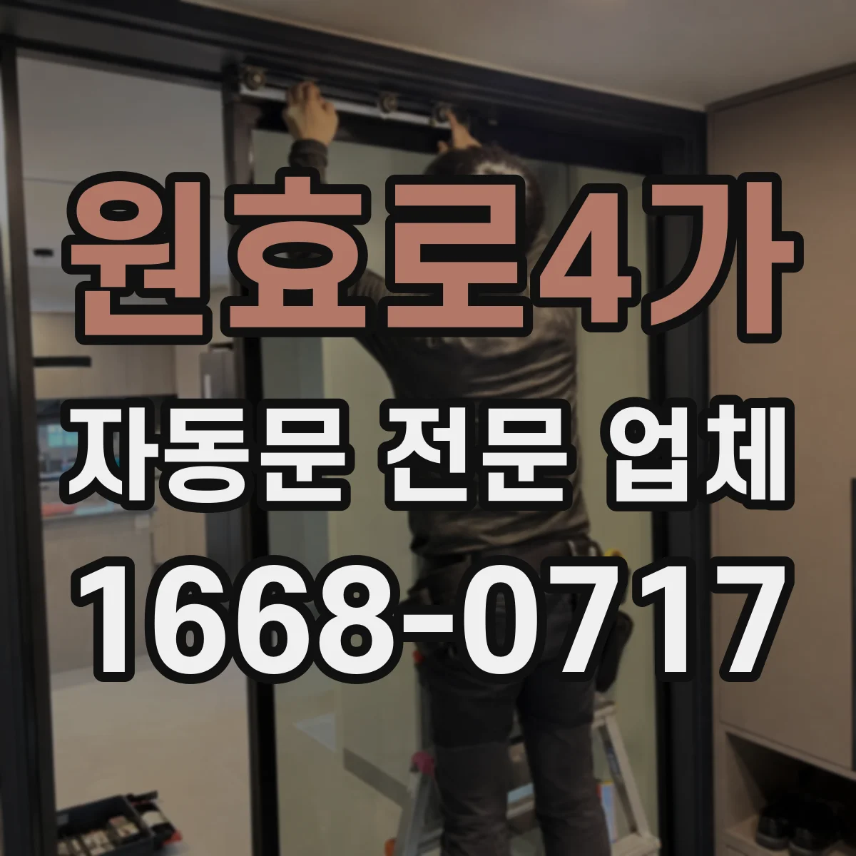 원효로4가 자동문 전문 업체