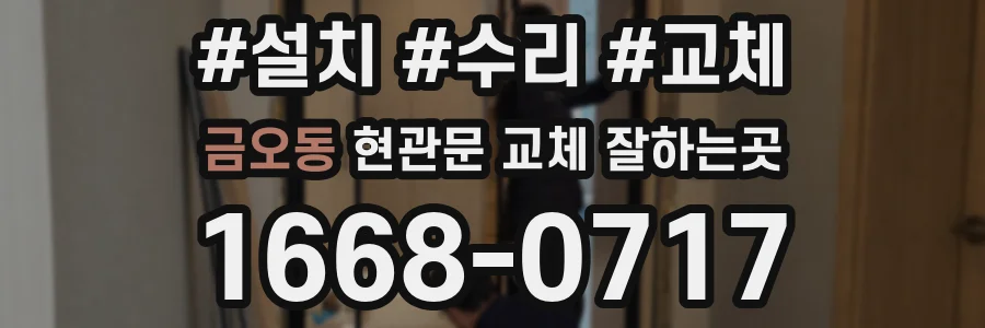 금오동 현관문 교체 잘하는곳