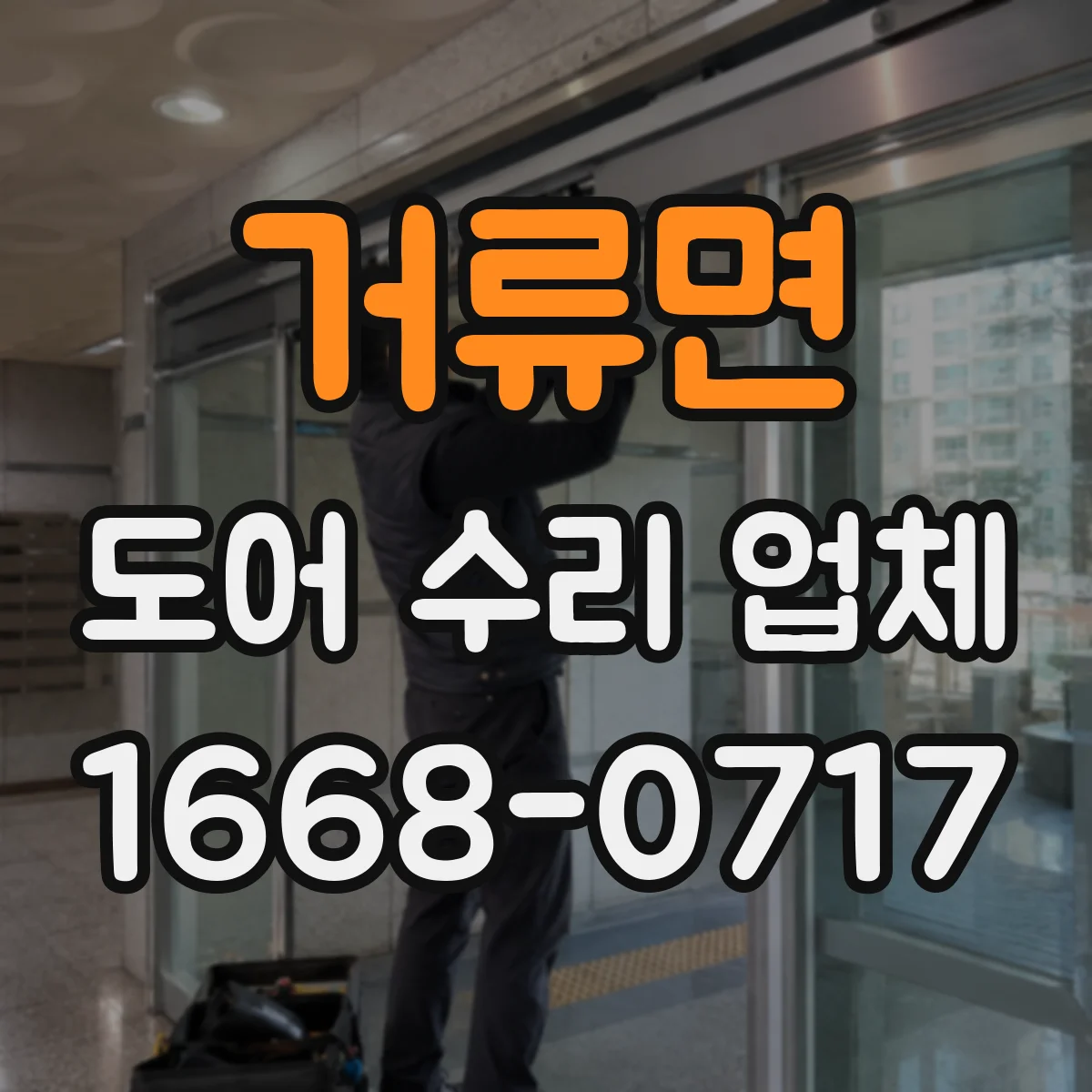 거류면 도어 수리 업체