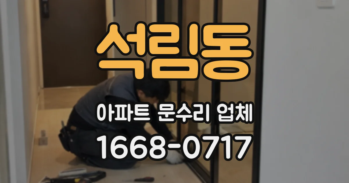 석림동 아파트 문수리 업체