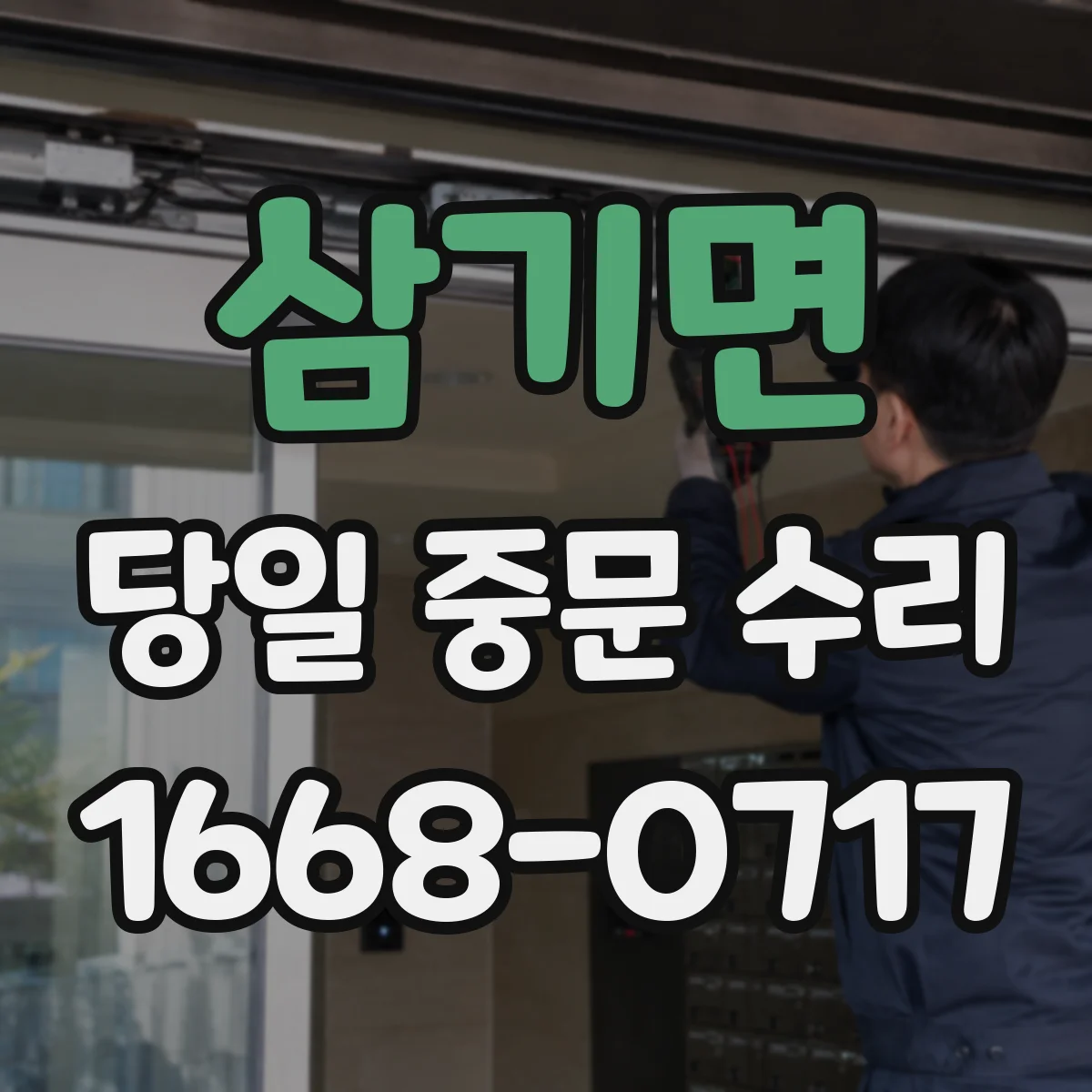 삼기면 당일 중문 수리