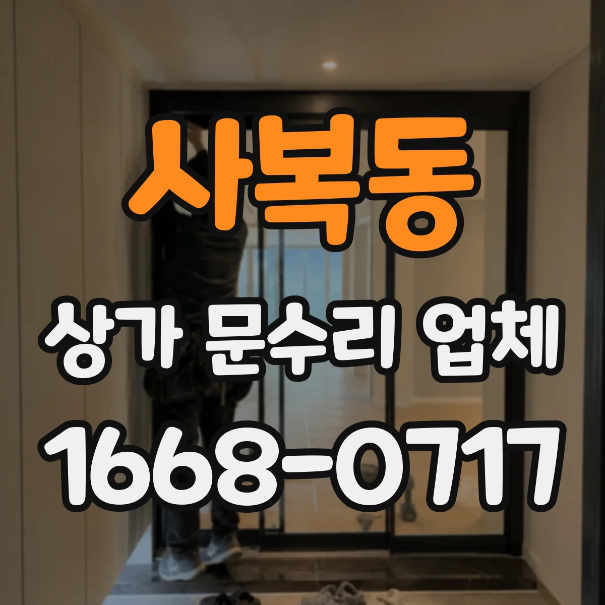 사복동 상가 문수리 업체