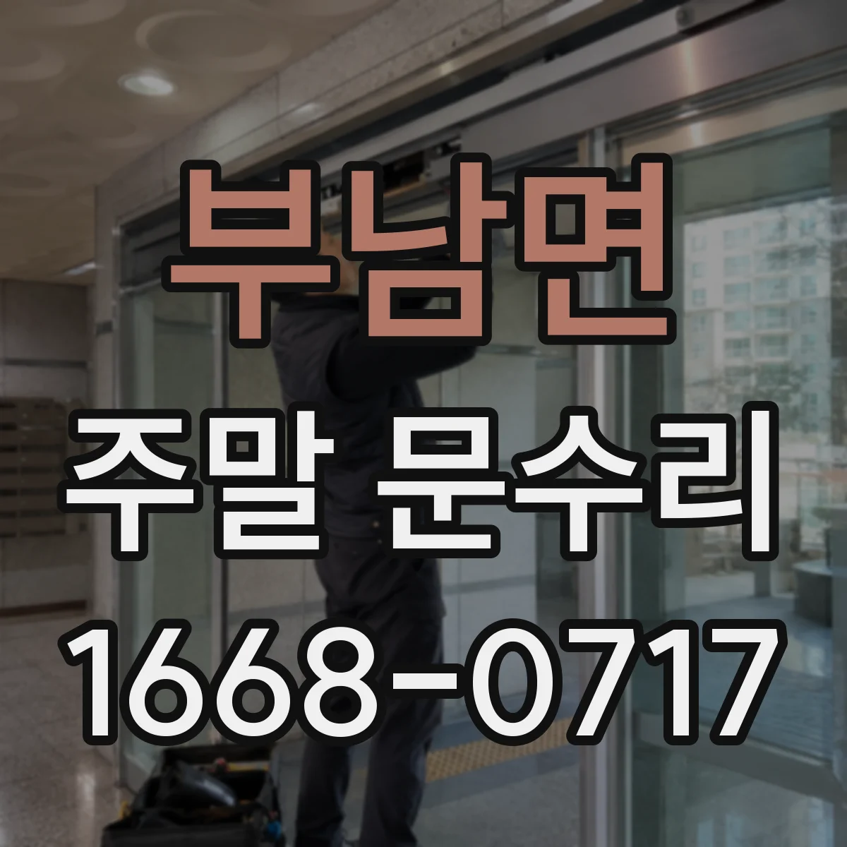 부남면 주말 문수리