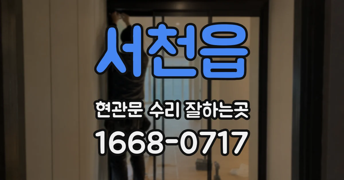 서천읍 현관문 수리 잘하는곳