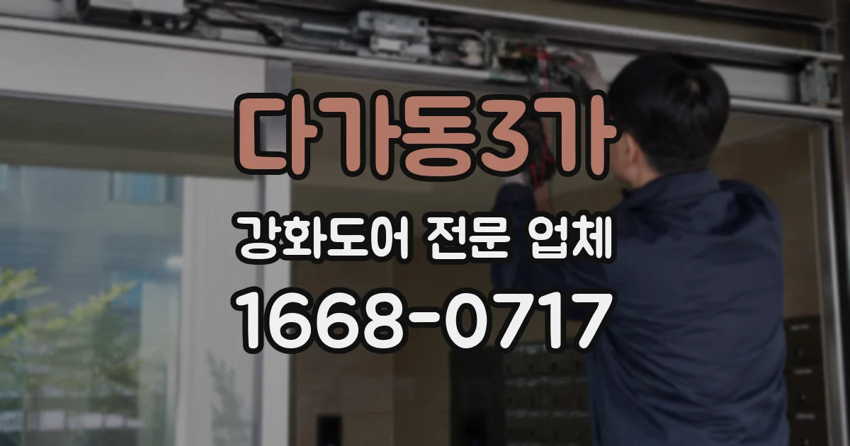 다가동3가 강화도어 전문 업체