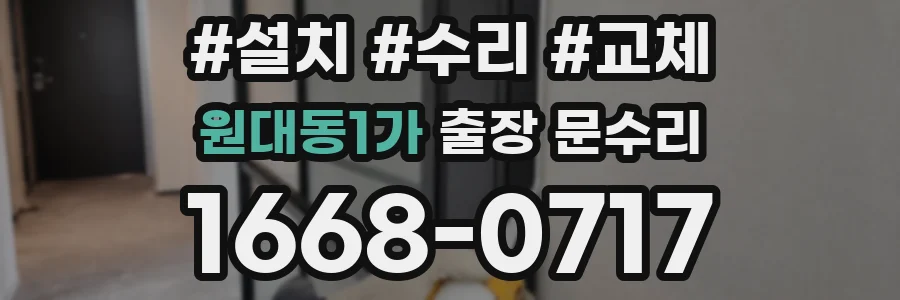 원대동1가 출장 문수리
