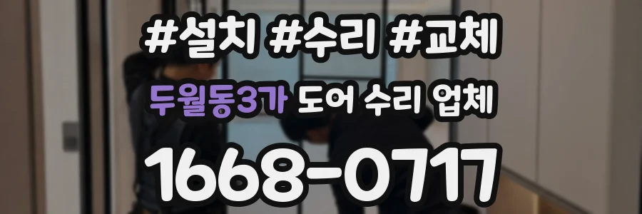 두월동3가 도어 수리 업체