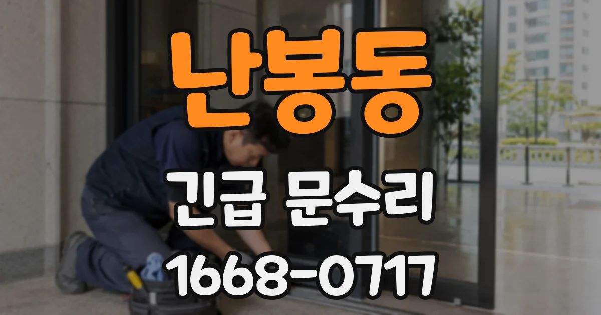 난봉동 긴급 문수리