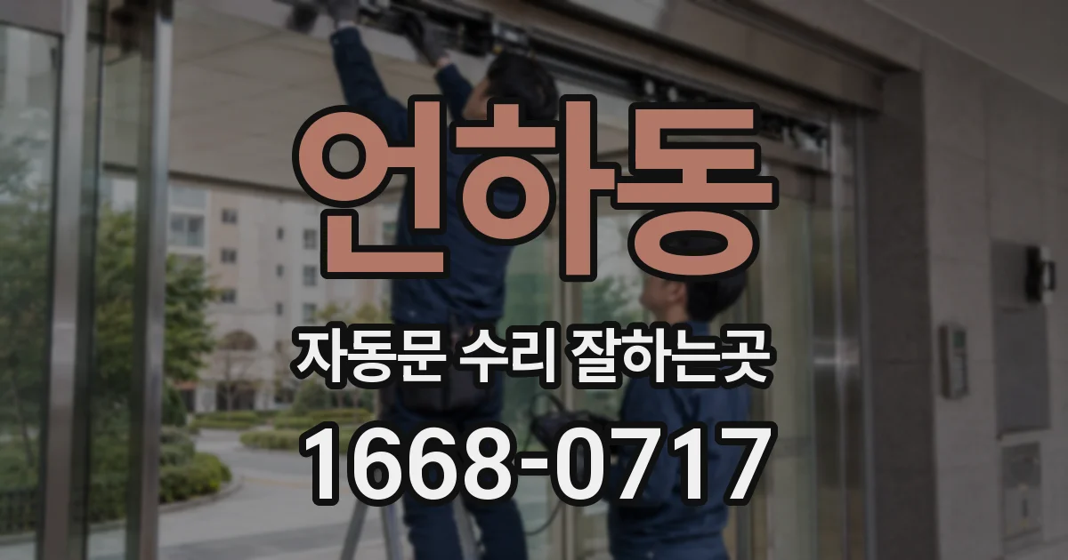 언하동 자동문 수리 잘하는곳
