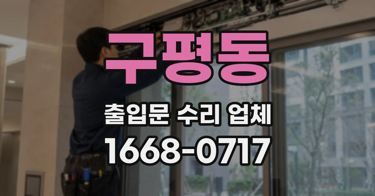 구평동 출입문 수리 업체