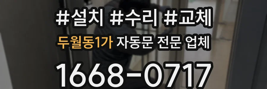 두월동1가 자동문 전문 업체