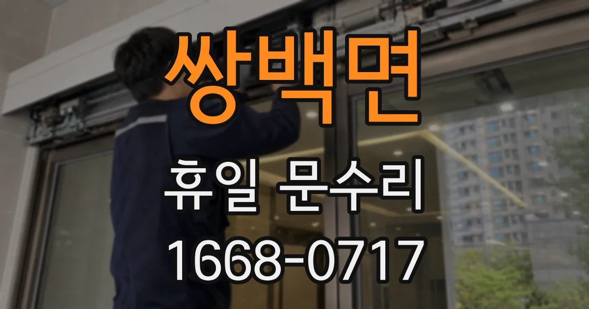 쌍백면 휴일 문수리