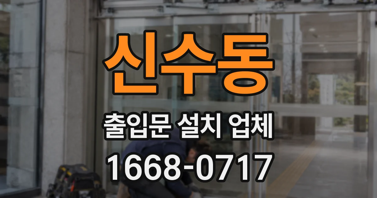 신수동 출입문 설치 업체