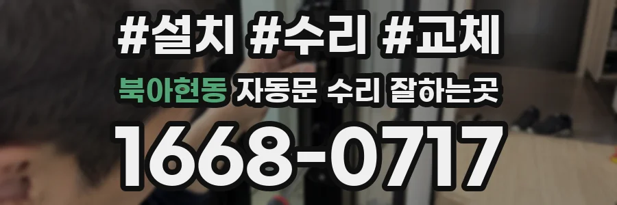북아현동 자동문 수리 잘하는곳