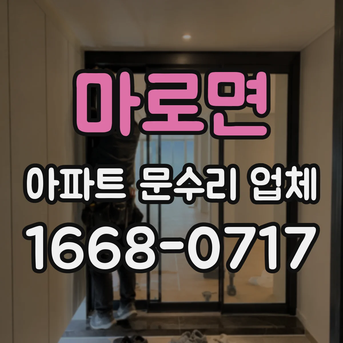 마로면 아파트 문수리 업체