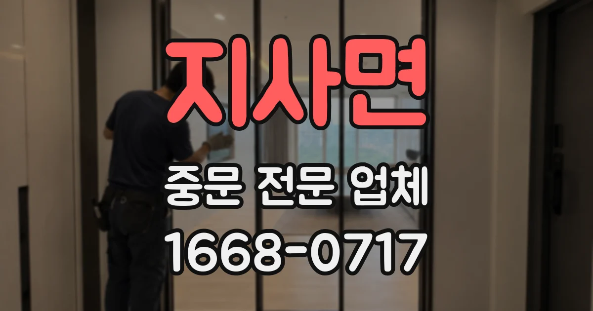 지사면 중문 전문 업체
