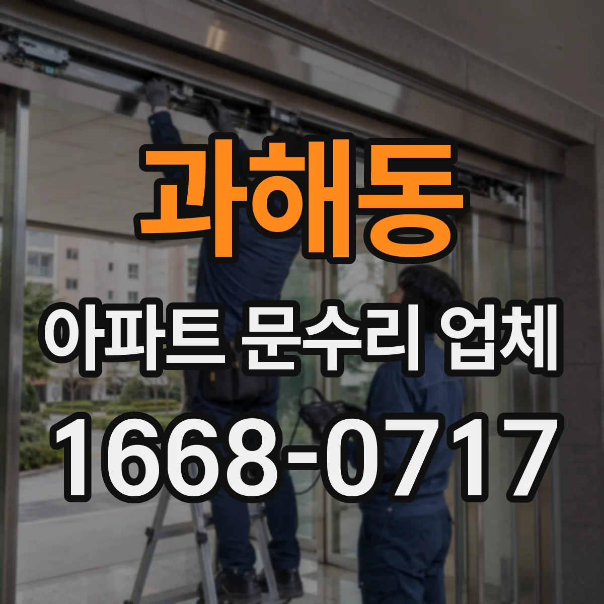 과해동 아파트 문수리 업체