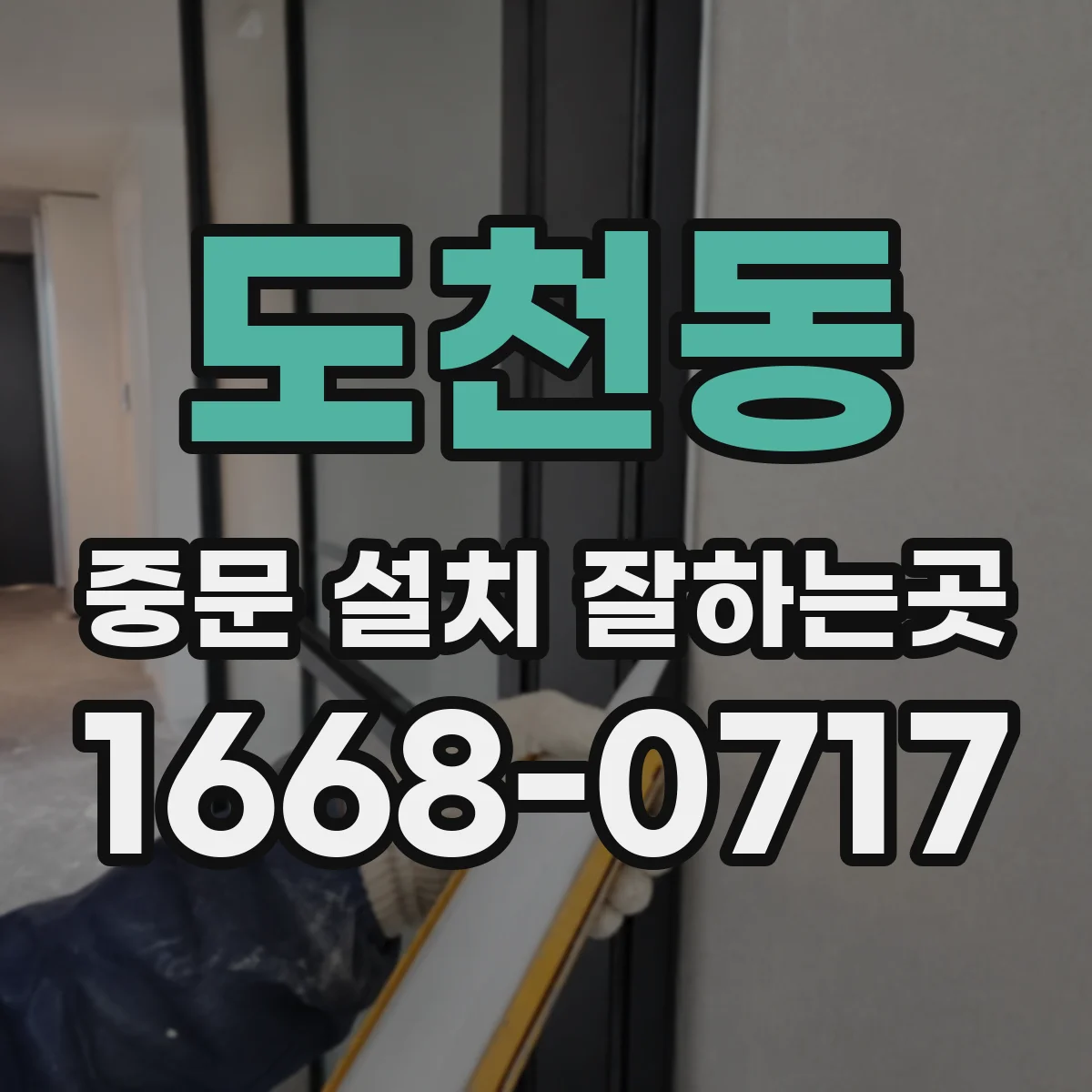 도천동 중문 설치 잘하는곳