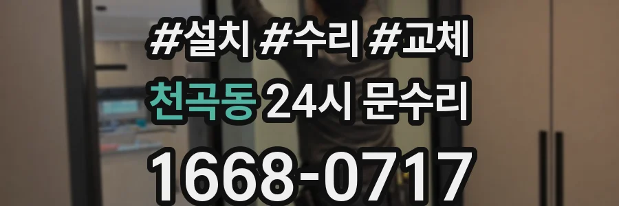천곡동 24시 문수리