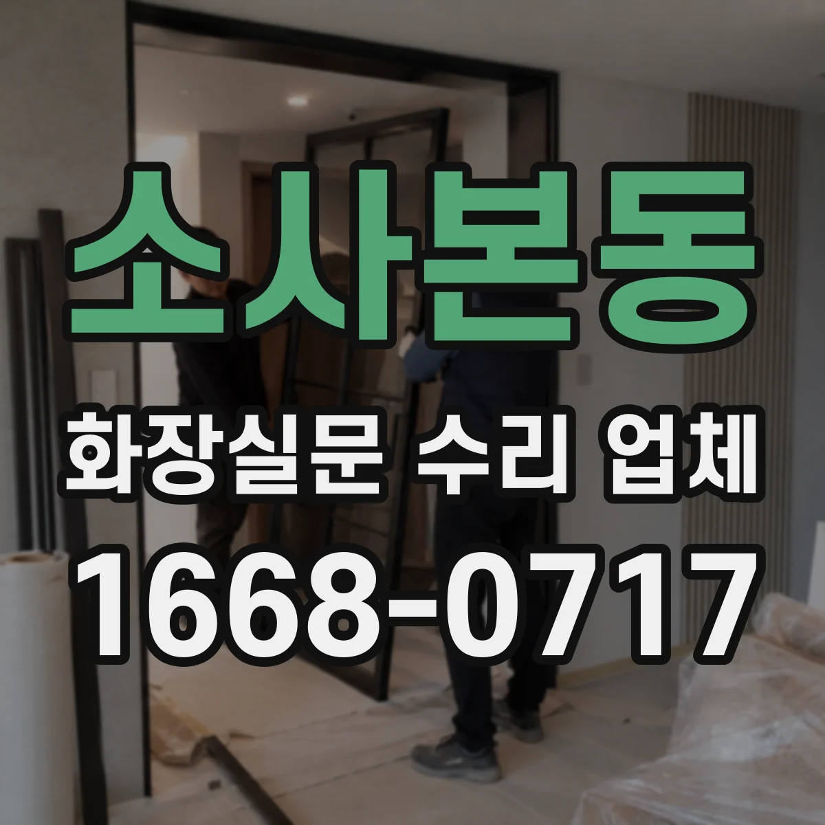 소사본동 화장실문 수리 업체