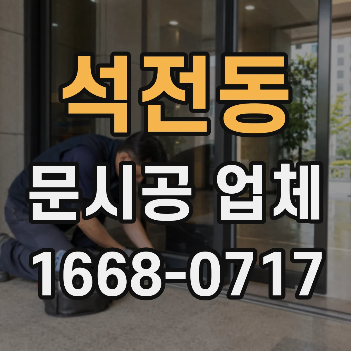 석전동 문시공 업체