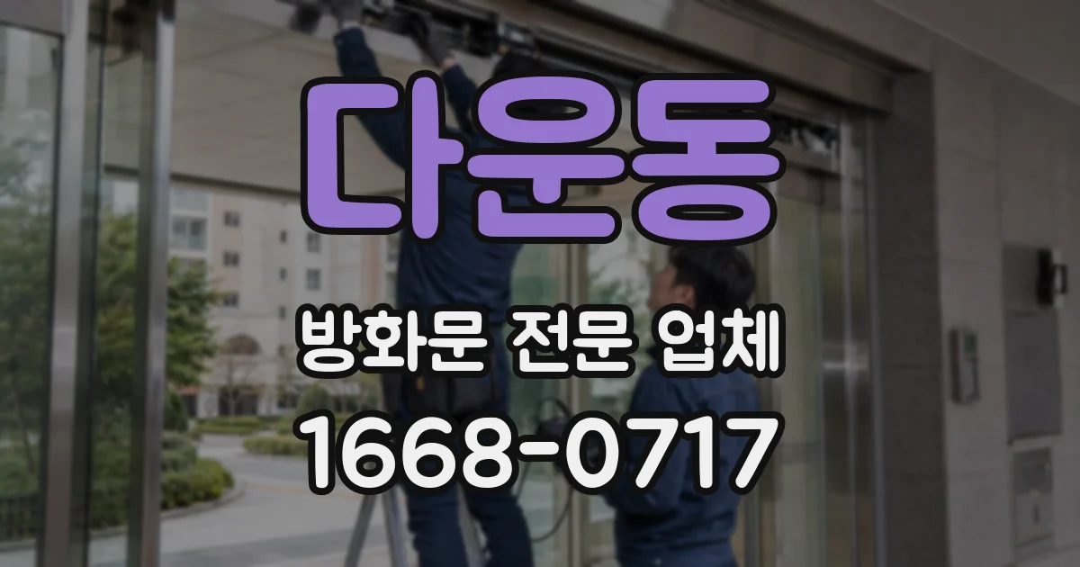 다운동 방화문 전문 업체