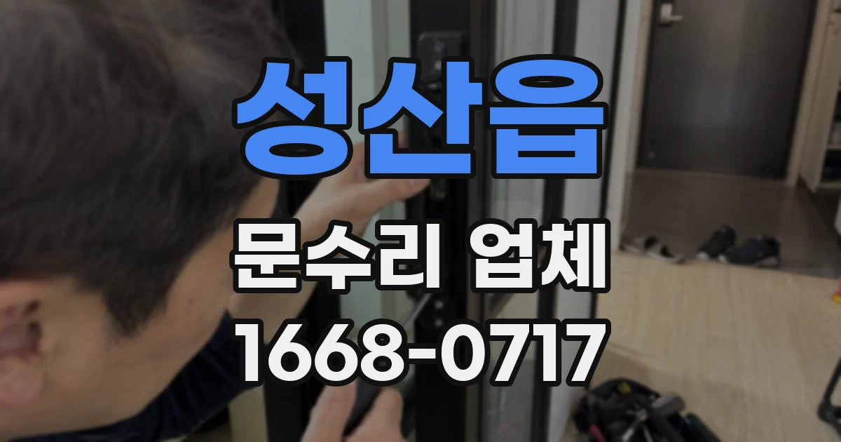 성산읍 문수리 업체