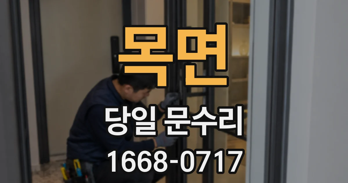 목면 당일 문수리