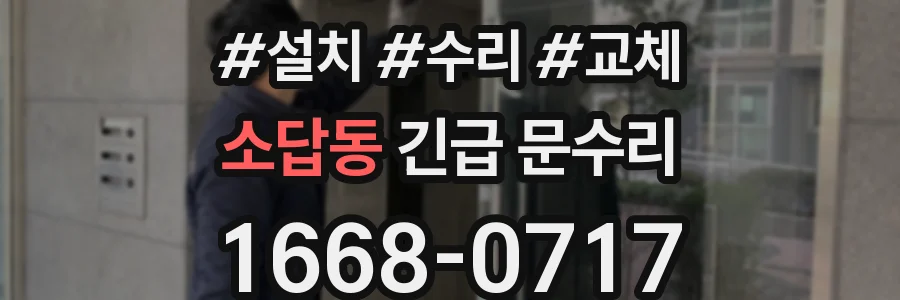 소답동 긴급 문수리