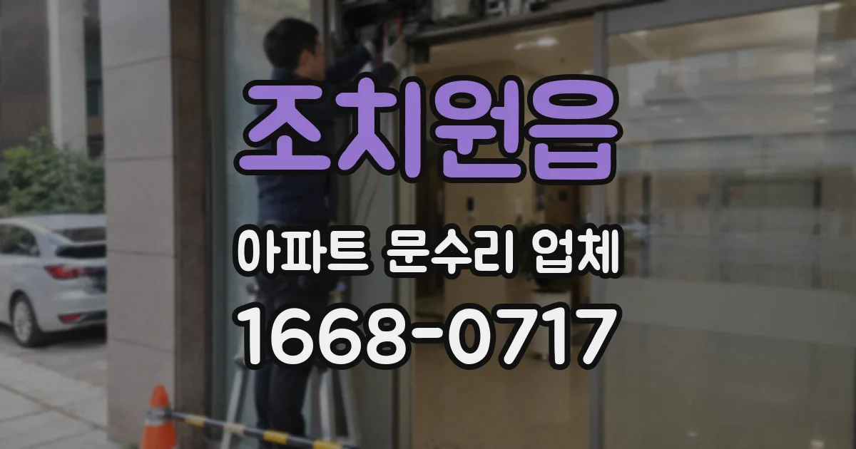 조치원읍 아파트 문수리 업체