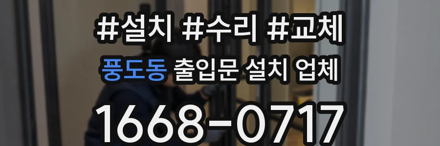 풍도동 출입문 설치 업체