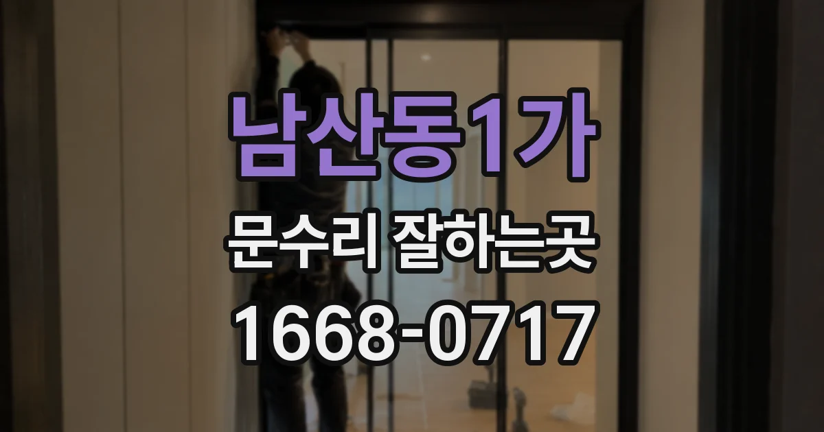 남산동1가 문수리 잘하는곳