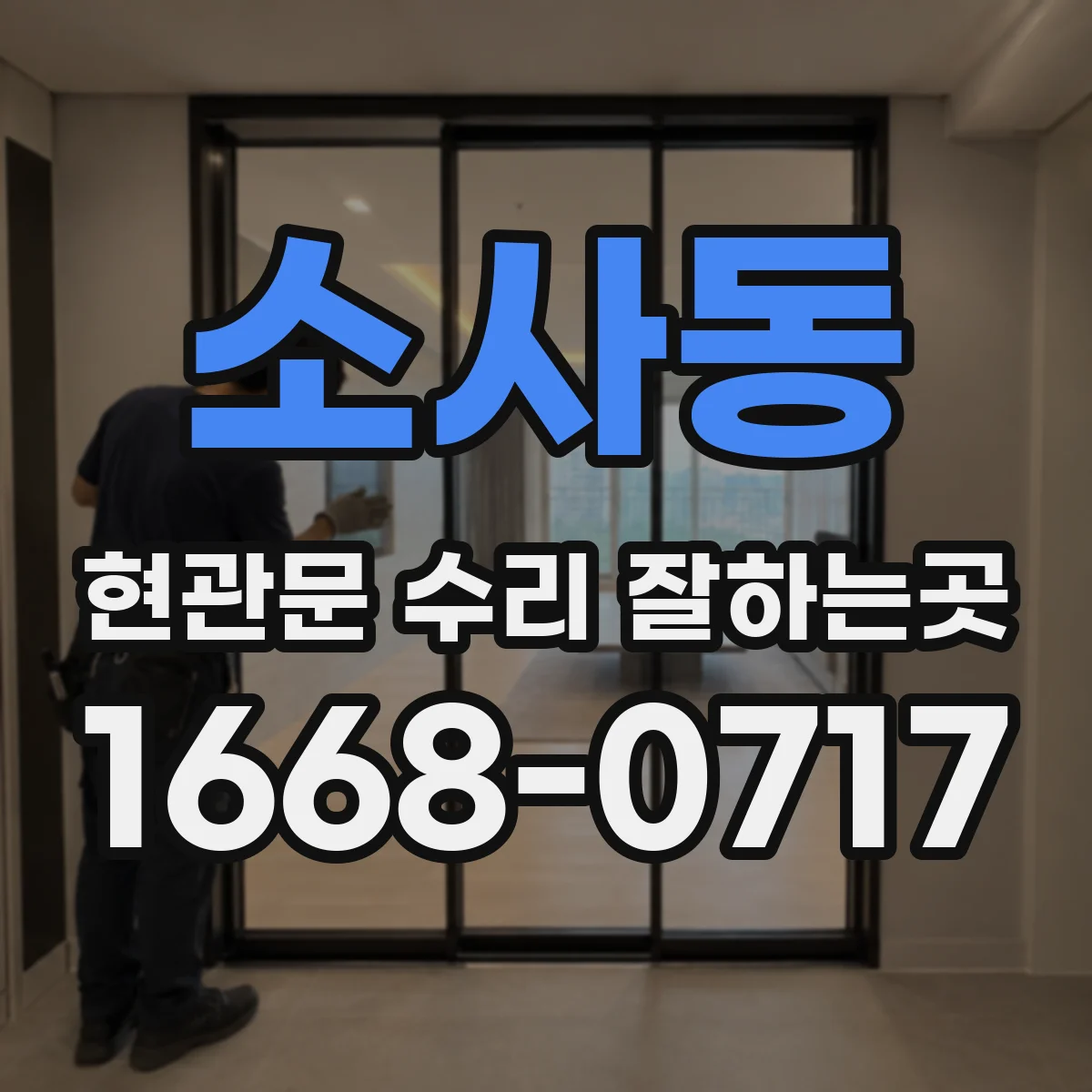 소사동 현관문 수리 잘하는곳