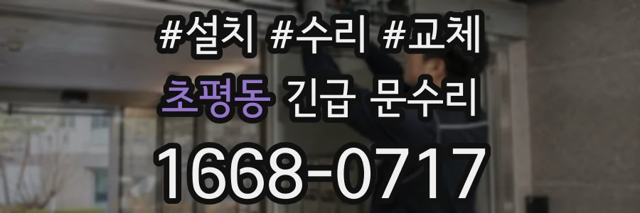 초평동 긴급 문수리