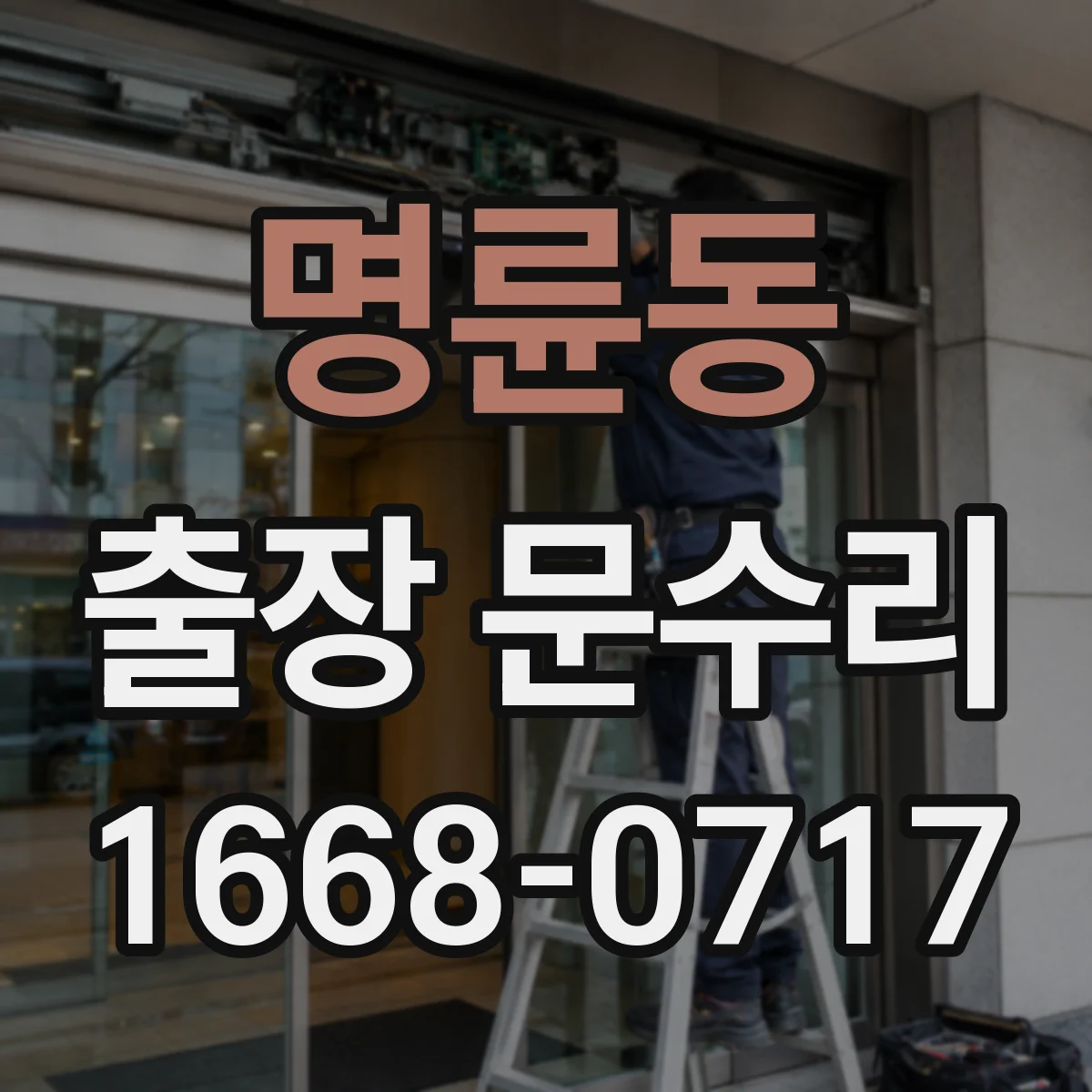 명륜동 출장 문수리 문손잡이 나사 자리 정렬 후 고정