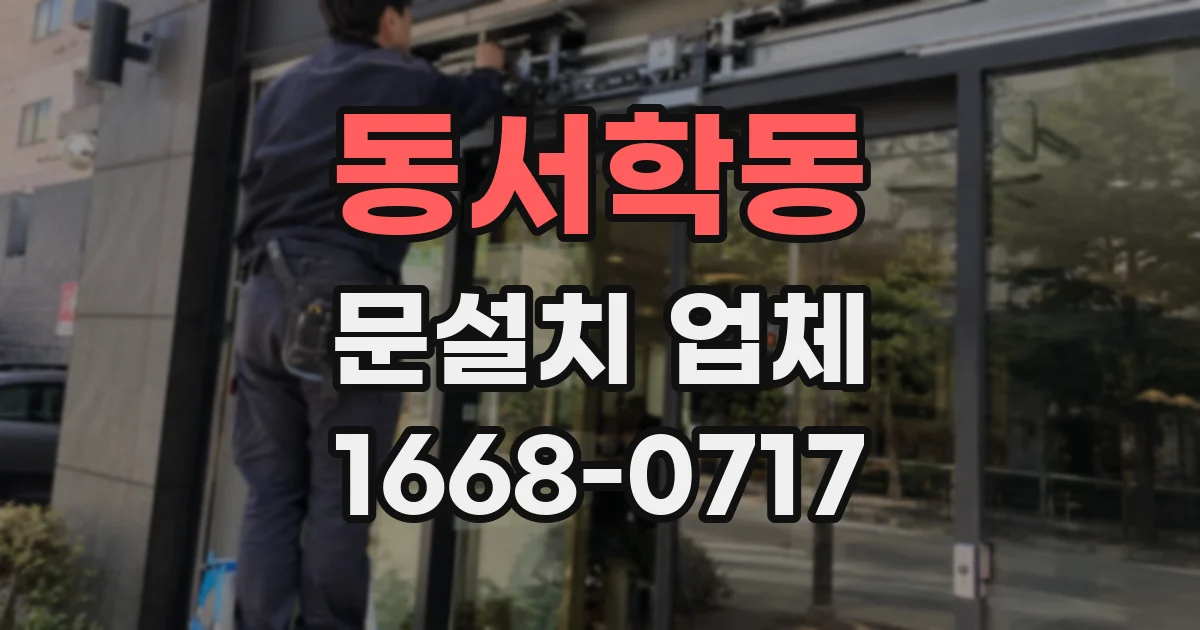 동서학동 문설치 업체