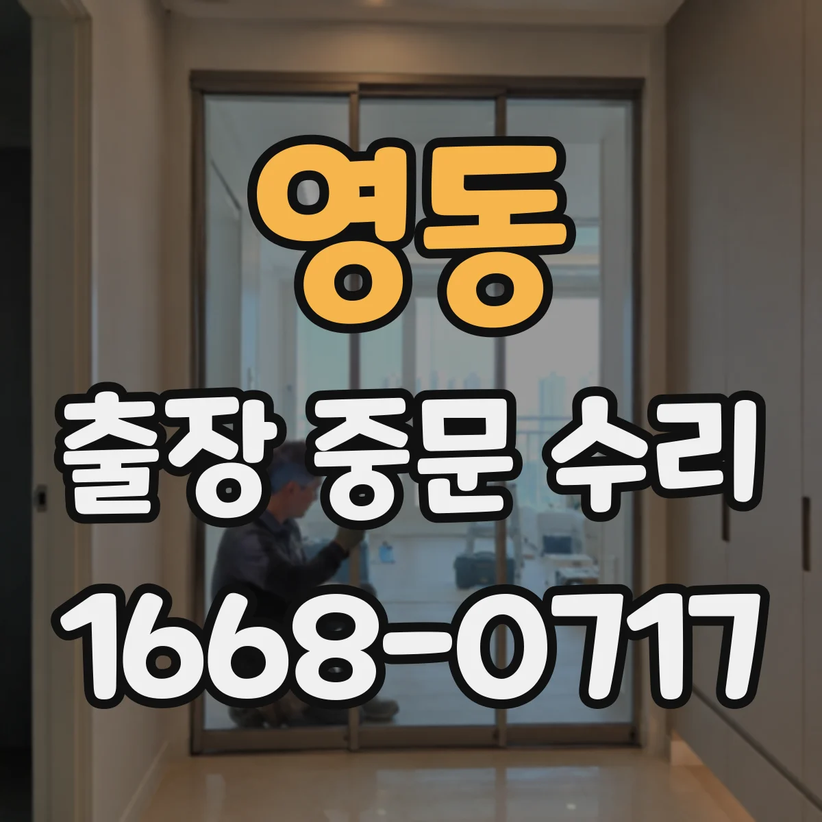 영동 출장 중문 수리