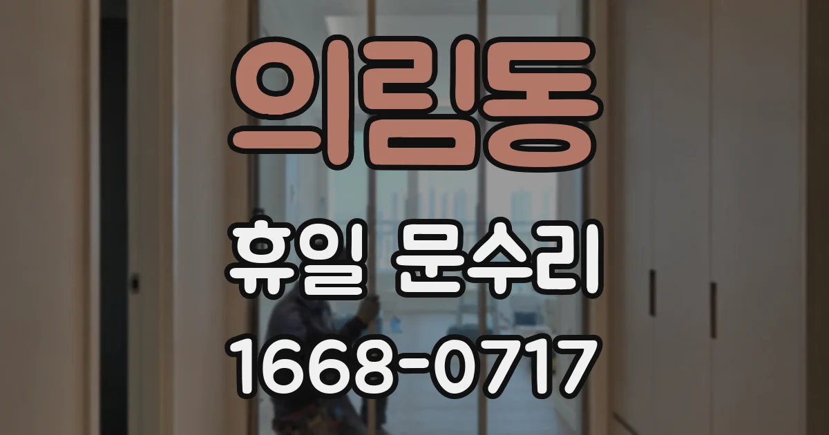 의림동 휴일 문수리