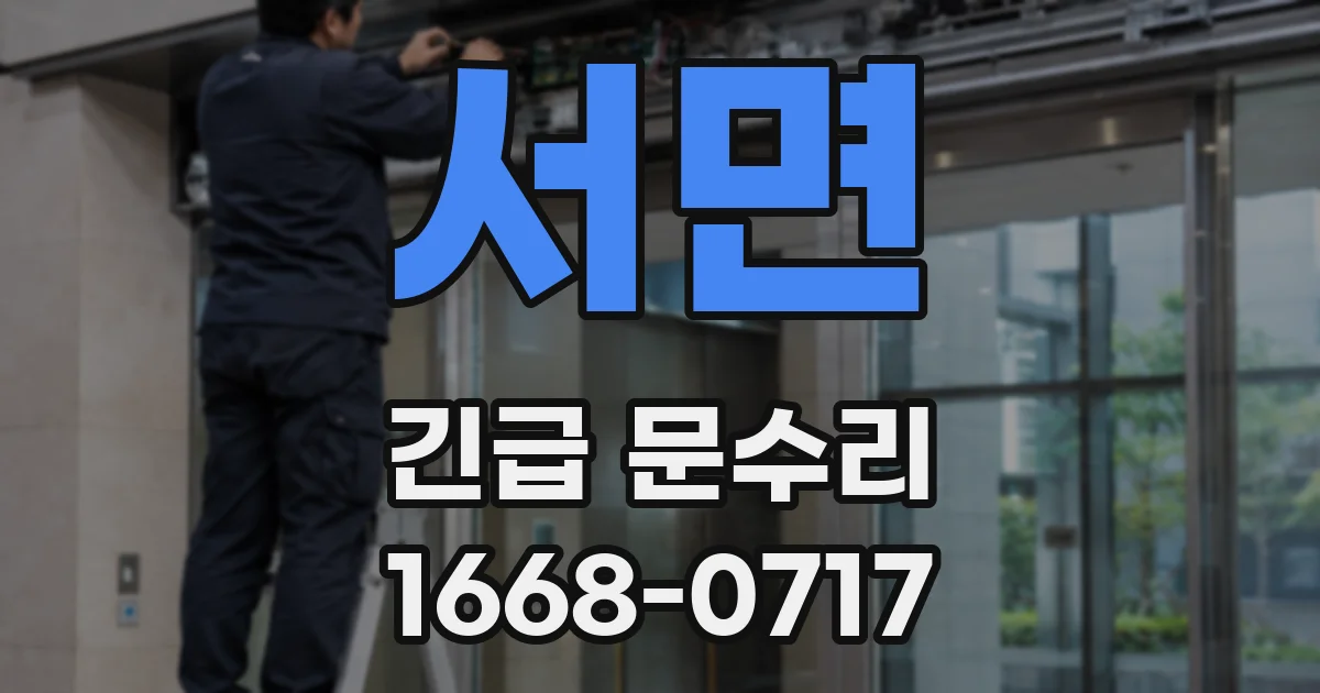 서면 긴급 문수리