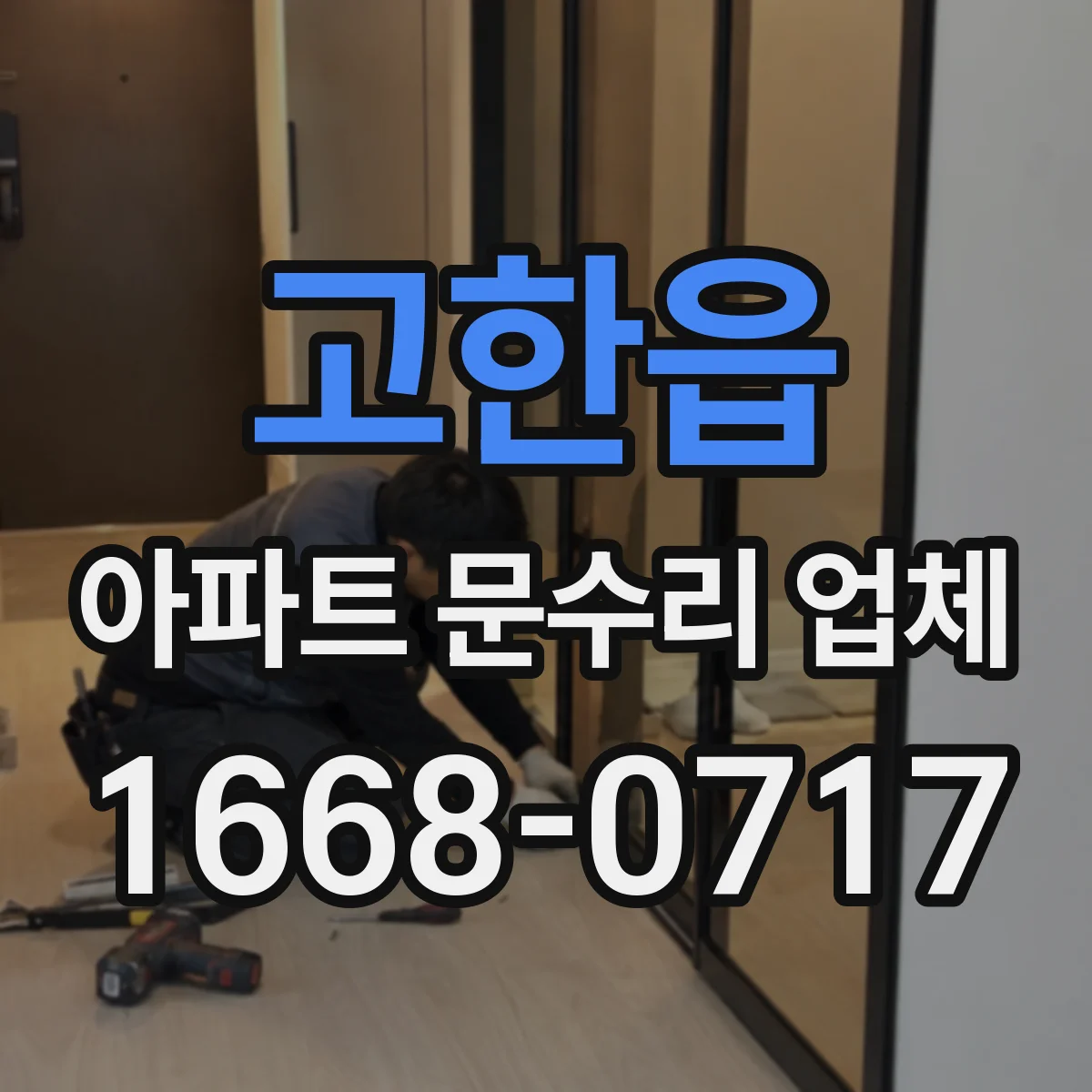 고한읍 아파트 문수리 업체