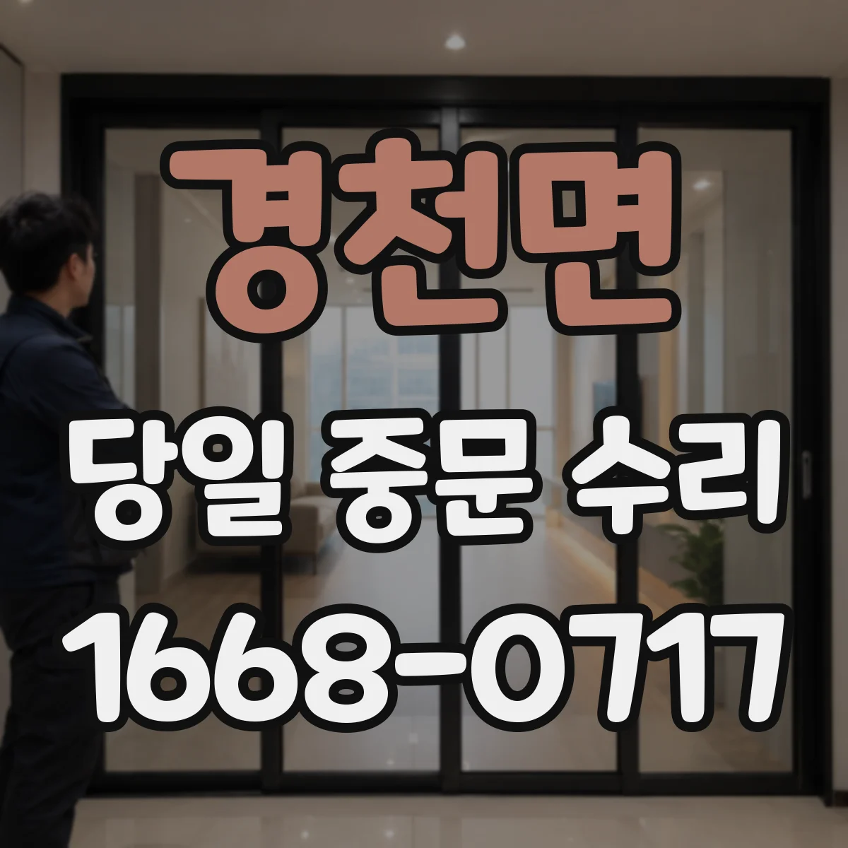 경천면 당일 중문 수리