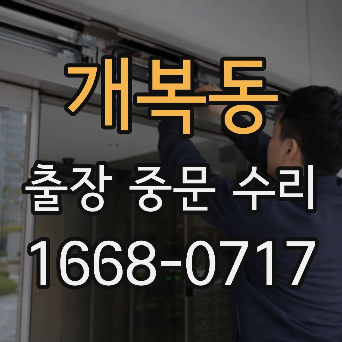 개복동 출장 중문 수리